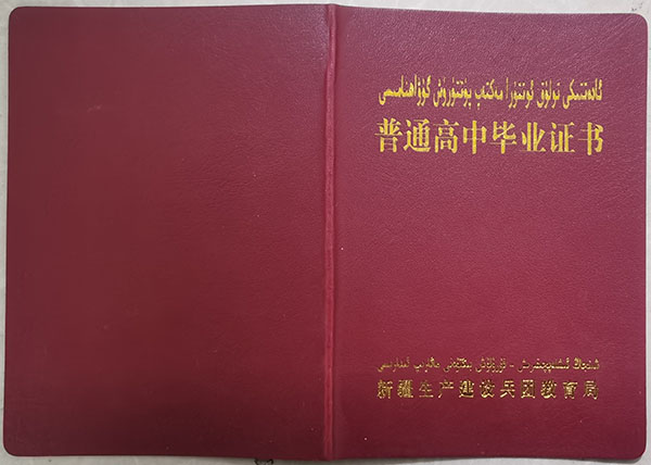 新疆2000年高中畢業(yè)證封皮