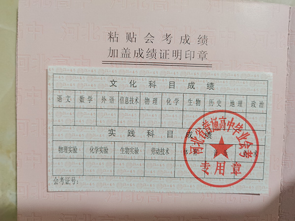 河北省高中畢業會考成績單證明