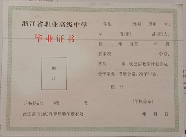 浙江省2000年職業高中畢業證樣本