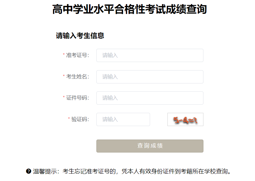 河北高中學(xué)業(yè)水平合格性考試成績查詢界面