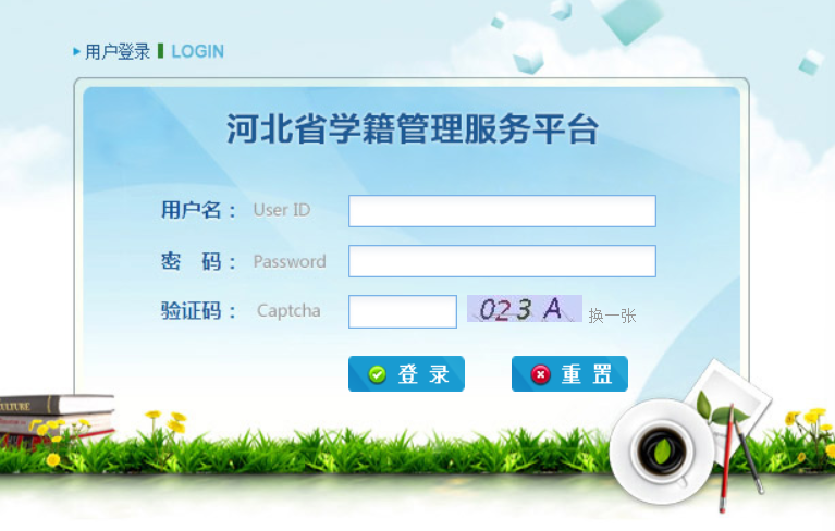 河北省學籍管理服務平臺