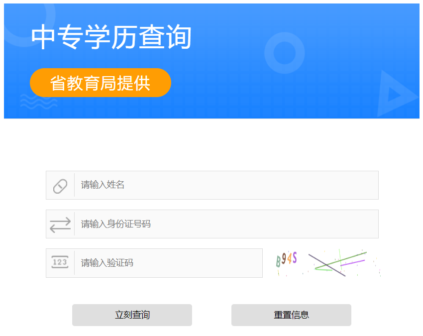 山西省中專畢業證查詢系統入口（山西省中等職業學校畢業證查詢）