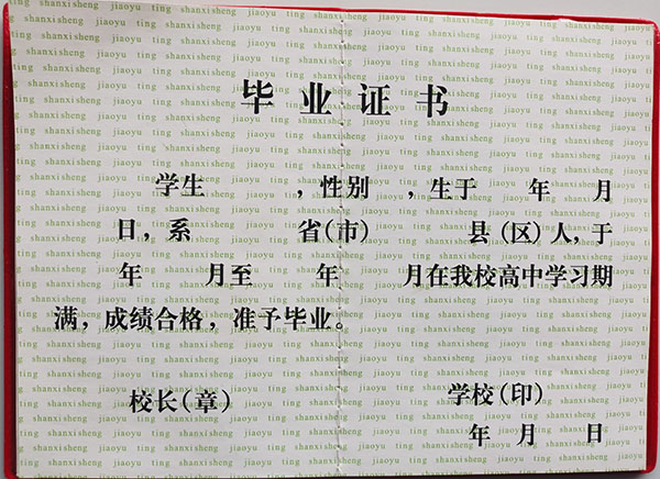 山西省1999年高中畢業證內芯