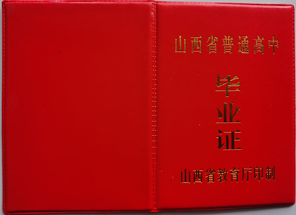 山東省1999年高中畢業證封皮
