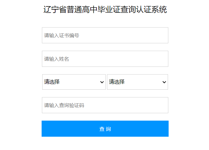 遼寧省普通高中畢業證查詢認證系統