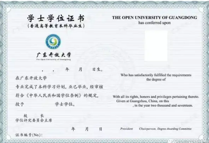 廣東開放大學學士學位證書樣本