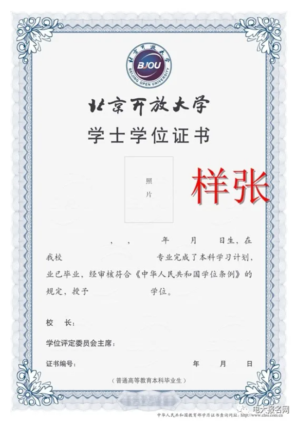 北京開放大學學士學位證樣本