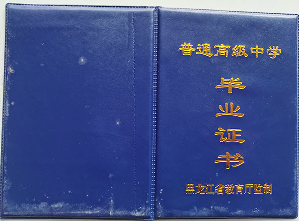 烏魯木齊農大附中2003年高中畢業證封皮