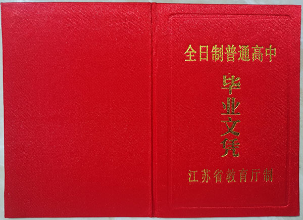 1998年江蘇鹽城響水高中畢業證封皮