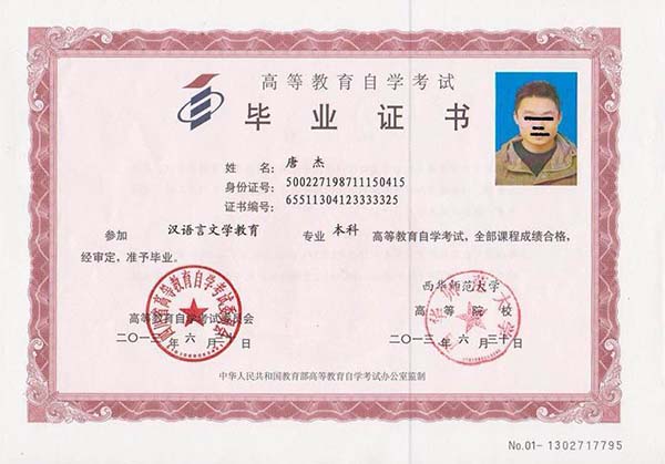 西華師范大學(xué)自考本科畢業(yè)證樣本