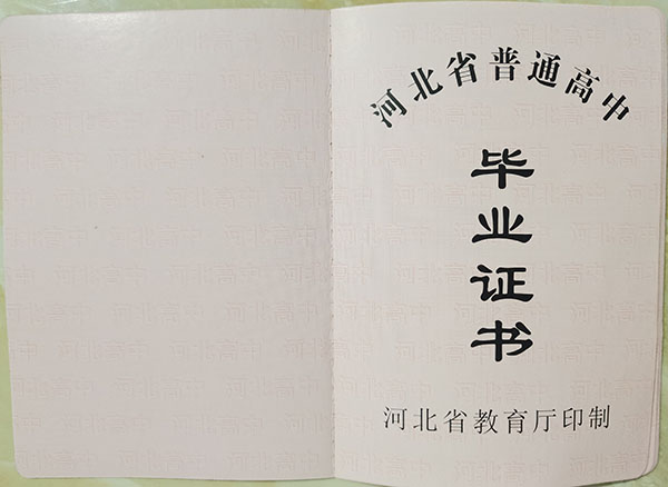 邯鄲冀南中學高中畢業證書樣本圖片一覽