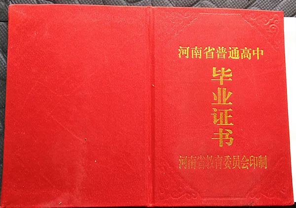 河南省1998年高中畢業證封皮