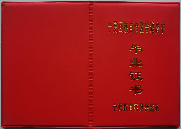 寧夏1996年高中畢業證封皮