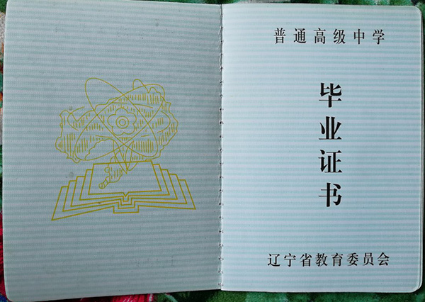 遼寧省<a href=http://www.959614.com/cyzx/101.html target=_blank class=infotextkey>1992年高中畢業(yè)證</a>樣本