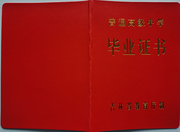 梅河口市第五中學畢業證樣本