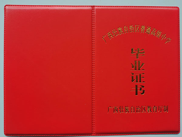 南寧市1992年高中畢業證封皮