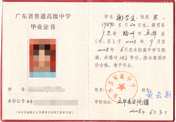 2009年普通高中畢業(yè)證圖片