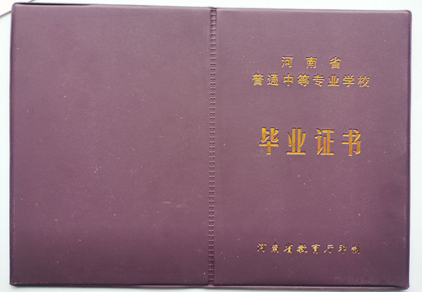 河南省輕工業學校畢業證樣本