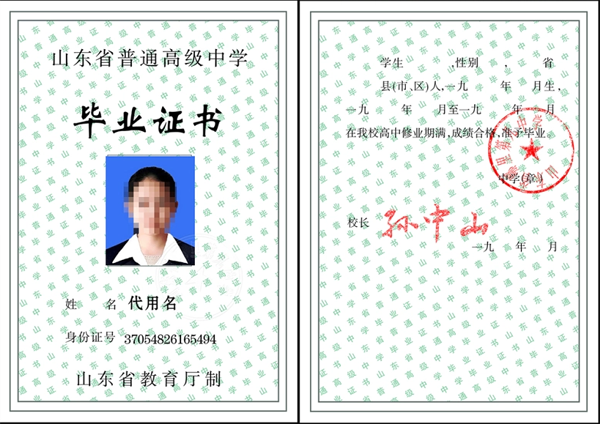 山東省2018年<a href=http://www.959614.com/cyzx/ target=_blank class=infotextkey>高中畢業(yè)證樣本</a>