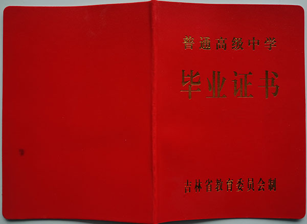 黑龍江省綏化市高中畢業(yè)證樣本及補(bǔ)辦流程