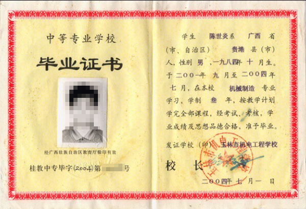 中專畢業證編號中，學校代碼通常由哪些數字組成？