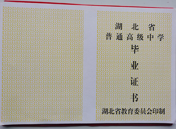 湖北省1990年高中畢業(yè)證內(nèi)容