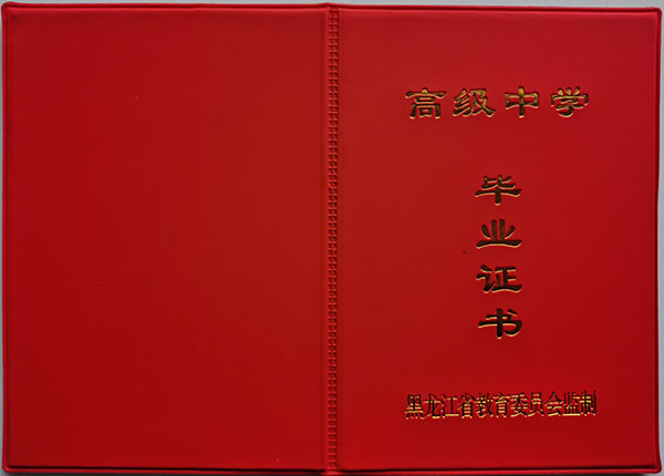 2002年黑龍江高中畢業(yè)證封皮