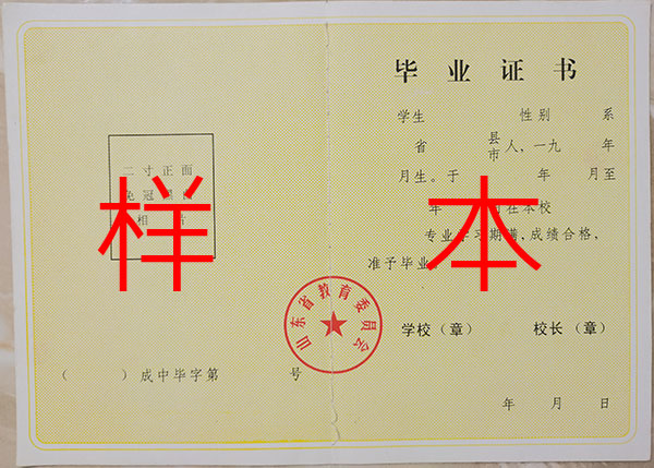 濟南市中專學校2001年畢業證樣本及補辦