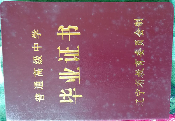 遼寧省2000年高中畢業(yè)證封皮