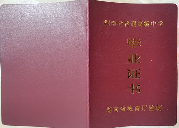 衡陽縣第三中學2016屆高中畢業證封皮