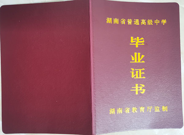 瀏陽(yáng)市第四中學(xué)2009屆高中畢業(yè)證封皮