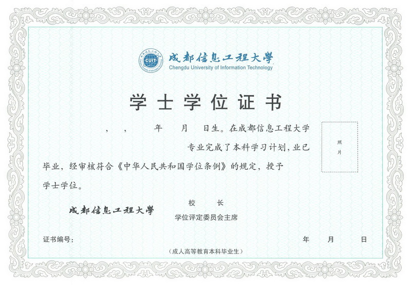 成都信息工程大學(xué)成人高等教育學(xué)位證書樣本