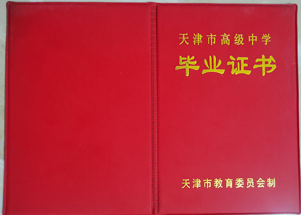 天津市瑞景中學2023年高中畢業證樣本及補辦指南
