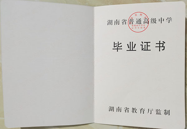 2009屆瀏陽(yáng)四中畢業(yè)證樣式