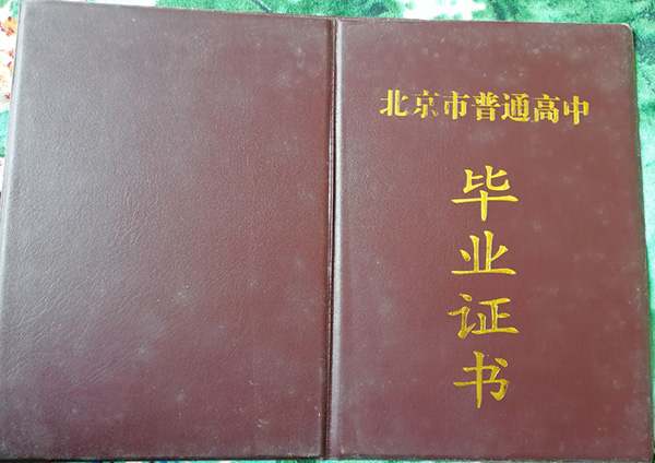 北京市清華志清中學<a href=http://www.959614.com/cyzx/119.html target=_blank class=infotextkey>2006年高中畢業證</a>封皮