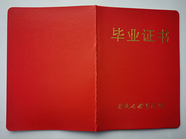 桃江縣第六中學2005年高中畢業證封皮