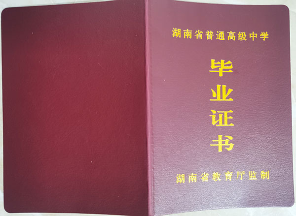 1998年湖南省會(huì)同縣第二中學(xué)高中畢業(yè)證封皮
