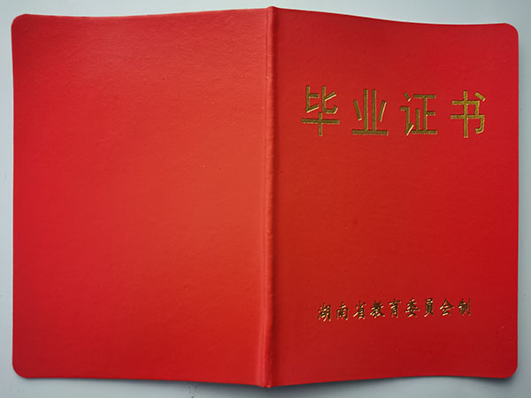 長沙市第二十九中學(xué)畢業(yè)證封皮