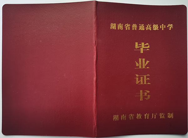 桃江縣生輝中學2005屆高中畢業證封皮