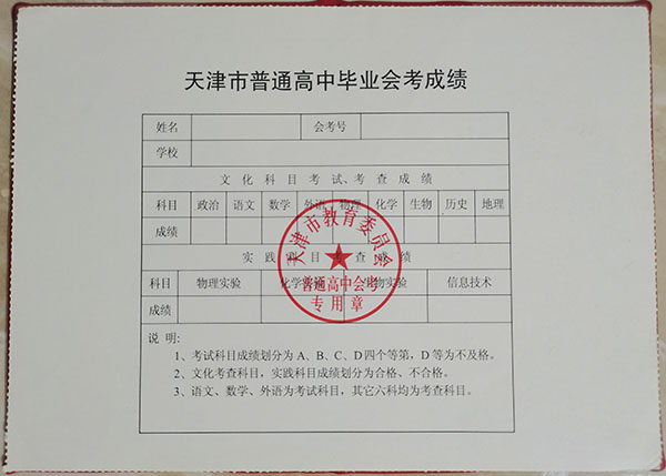 天津市瑞景中學2023年高中畢業證內頁