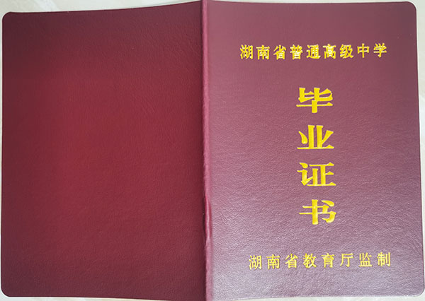 長沙市雅禮中學畢業證封皮