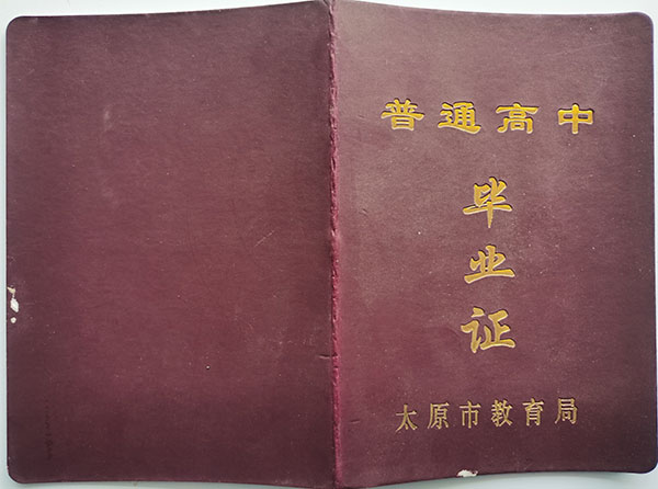 山西省舊版高中畢業證樣本