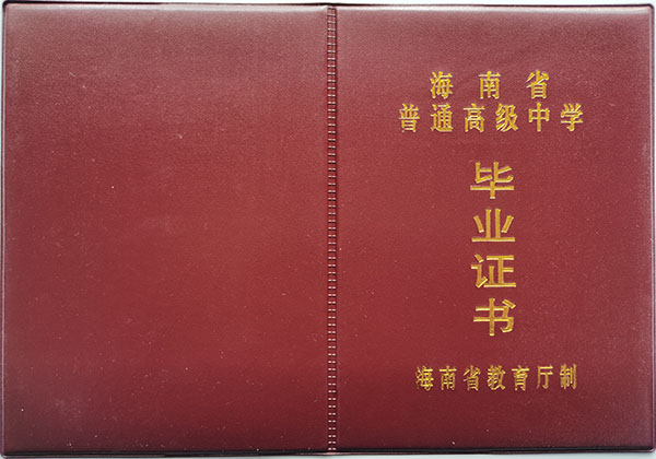 海口市高中畢業證封皮