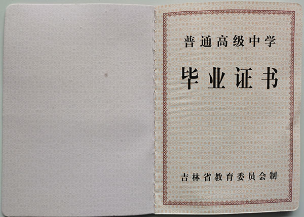 1995年<a href=http://www.959614.com/cyzx/56.html target=_blank class=infotextkey>吉林省高中畢業證</a>樣本