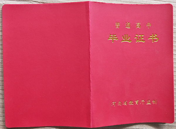 河南省商水縣高中畢業證封皮