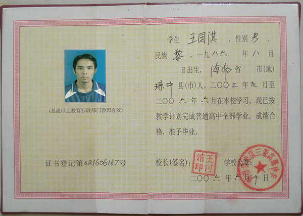 海南省2009年高中畢業(yè)證樣本