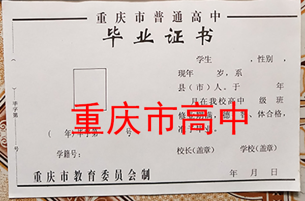 重慶市2002年高中畢業證樣本