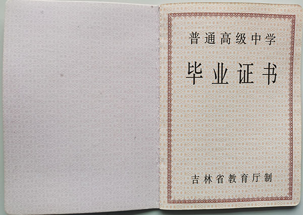 吉林省2009年高中畢業(yè)證樣本