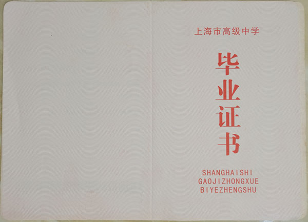 上海市2006年高中畢業證樣本