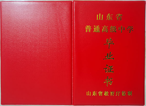 2001年山東省華僑中學畢業證封皮